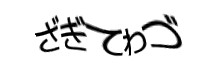 認証画像
